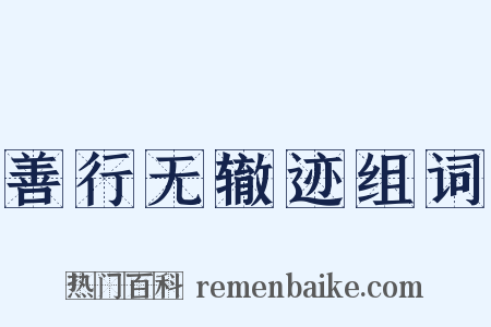善行无辙迹组词是什么意思的图片